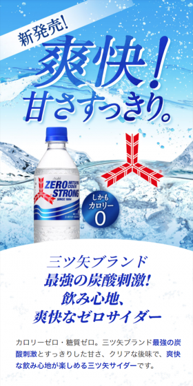 三ツ矢サイダー ゼロストロングのLPデザイン（飲料・お酒／ブルー系／爽やか系）スマホ版