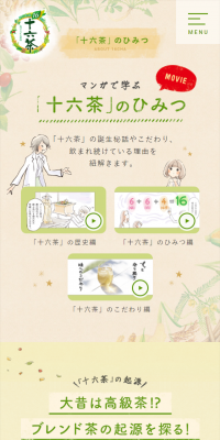 「十六茶」のひみつのLPデザイン（インターネットサービス／ベージュ系／健康・癒し系）スマホ版