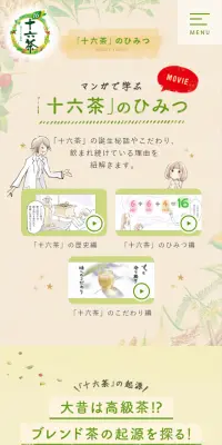 「十六茶」のひみつのLPデザイン（インターネットサービス／ベージュ系／健康・癒し系）スマホ版