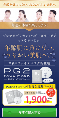PG2フェイスマスクのLPデザイン（美容・スキンケア・香水／ブルー系／キレイ系）スマホ版