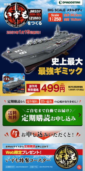 週刊 護衛艦いずもをつくるのLPデザイン(玩具・ホビー・フィギュア/ブルー系/かっこいい系)スマホ版