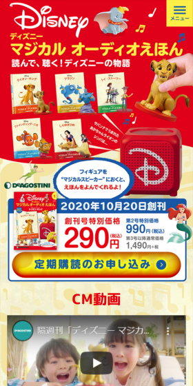 隔週刊 ディズニー マジカル オーディオ えほんのLPデザイン（玩具・ホビー・フィギュア／レッド系／にぎやか系）スマホ版