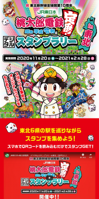 JR東日本 桃太郎電鉄　デジタルスタンプラリーのLPデザイン（サービス・保険・金融／レッド系／にぎやか系）PC版