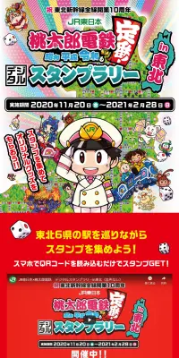 JR東日本 桃太郎電鉄　デジタルスタンプラリーのLPデザイン（サービス・保険・金融／レッド系／にぎやか系）PC版