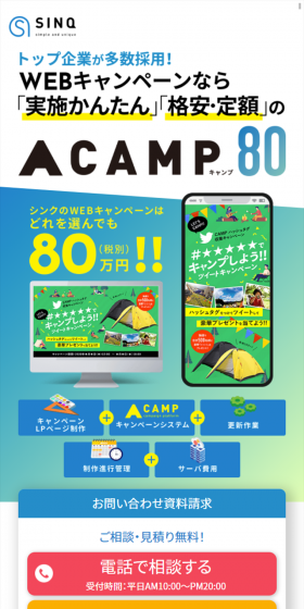 WEBキャンペーン制作CAMP80のLPデザイン(インターネットサービス/ブルー系/信頼・安心系)スマホ版