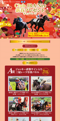 CLUBJRA-NET New Year's Gift Campaign LP design (Services, Insurance, and Finance / Red tones / Japanese style) PC version
