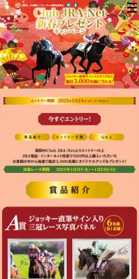 CLUB JRA-NET 新春プレゼントキャンペーンのLPデザイン（サービス・保険・金融／レッド系／和風系）スマホ版