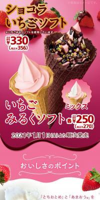 いちごみるくソフト・ショコラいちごソフトのLPデザイン（スイーツ・スナック菓子／ピンク系／かわいい系）スマホ版