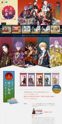 刀剣乱舞-online- 6周年記念 タイアップキャンペーンのLPデザイン（サービス・保険・金融／カラフル系／マンガ・イラスト系）PC版
