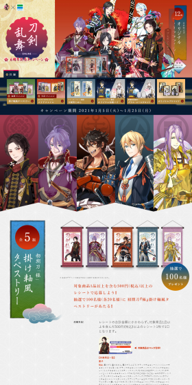 刀剣乱舞-online- 6周年記念 タイアップキャンペーンのLPデザイン（サービス・保険・金融／カラフル系／マンガ・イラスト系）PC版