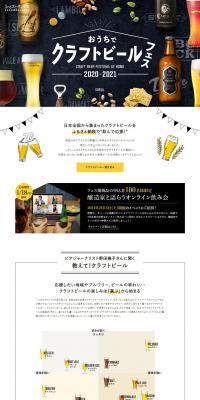Craft Beer at Home with Furusato Choice LP design (Events, Campaigns, Experiences / White-based / Simple) PC version