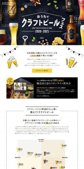 Craft Beer at Home with Furusato Choice LP design (Events, Campaigns, Experiences / White-based / Simple) PC version