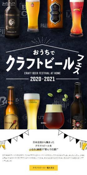 ふるさとチョイスのおうちでクラフトビールのLPデザイン（イベント・キャンペーン・体験／ホワイト系／にぎやか系）スマホ版