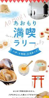 あおもり満喫ラリーのLPデザイン（サービス・保険・金融／ホワイト系／かわいい系）スマホ版