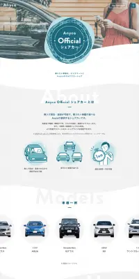Anyca Official シェアカーのLPデザイン（サービス・保険・金融／ホワイト系／シンプル系）PC版