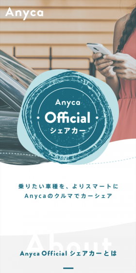 Anyca Official シェアカーのLPデザイン（サービス・保険・金融／ホワイト系／シンプル系）スマホ版