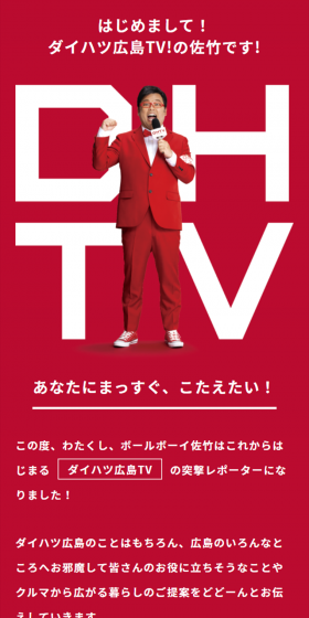 ダイハツ広島TVのLPデザイン（サービス・保険・金融／レッド系／にぎやか系）スマホ版