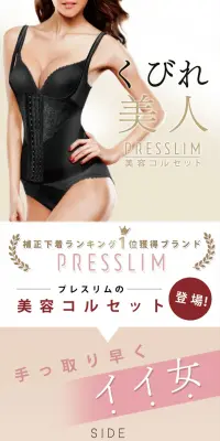 加圧研究所 プレスリム 美容コルセットのLPデザイン（ファッション／ベージュ系／キレイ系）PC版