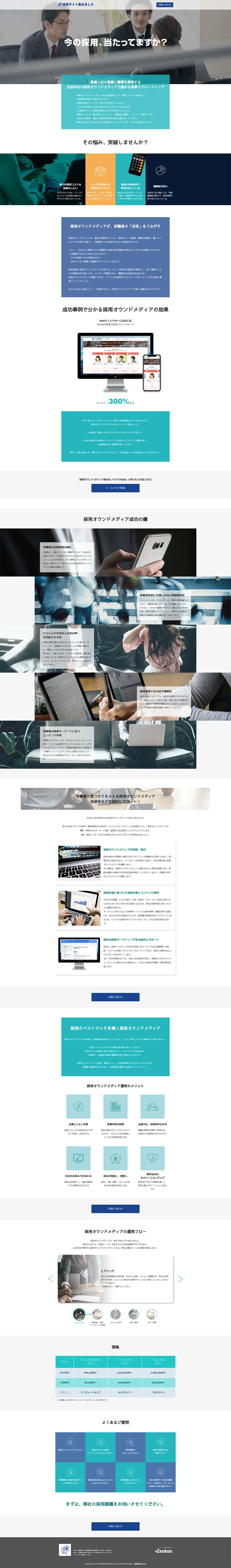 採用サイト集めましたのLPデザイン（求人・採用関連／ブルー系／信頼・安心系）PC版