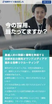 採用サイト集めましたのLPデザイン（求人・採用関連／ブルー系／信頼・安心系）スマホ版