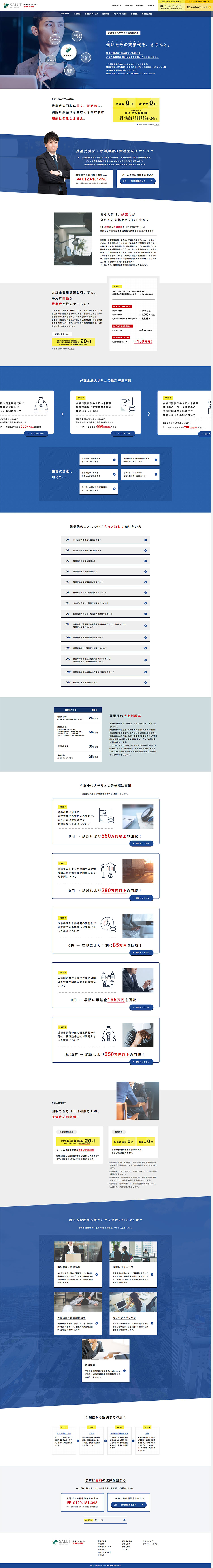 弁護士法人サリュのLPデザイン（サービス・保険・金融／ブルー系／信頼・安心系）PC版