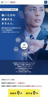 弁護士法人サリュのLPデザイン（サービス・保険・金融／ブルー系／信頼・安心系）スマホ版