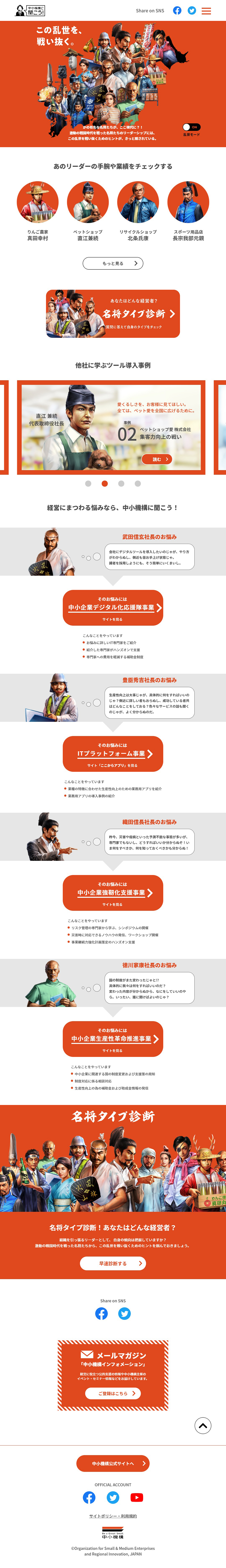 中小機構キャンペーンサイト【乱世モード】のLPデザイン（企業・会社・お店／オレンジ系／マンガ・イラスト系）PC版