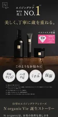 NオーガニックVieのLPデザイン（スキンケア・ボディケア・ヘアケア／ブラック系／かっこいい系）スマホ版