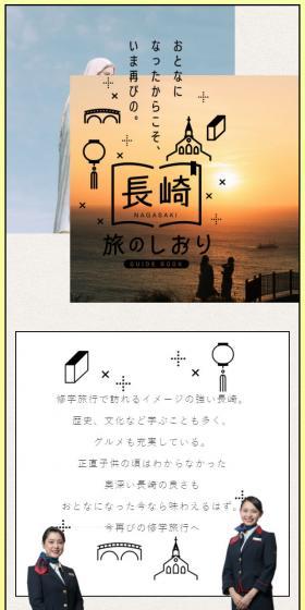 長崎 旅のしおりのLPデザイン（サービス・保険・金融／ベージュ系／かわいい系）スマホ版