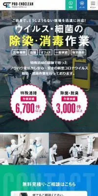 プロエンドクリーンのLPデザイン（サービス・保険・金融／グリーン系／信頼・安心系）スマホ版