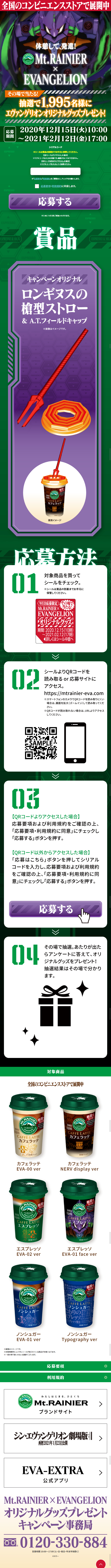 Mt. Rainier x EVANGELION LP design (Beverages and Alcohol / Green tones / Manga) Mobile version