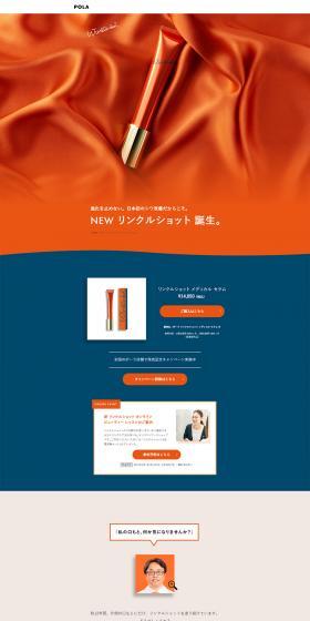 リンクルショット メディカル セラム ＮのLPデザイン（コスメ・化粧品・コンタクトレンズ／オレンジ系／シンプル系）PC版