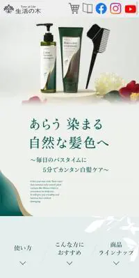 生活の木のヘアカラーのLPデザイン（スキンケア・ボディケア・ヘアケア／グリーン系／シンプル系）スマホ版