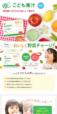 アロベビーフォーキッズ こども青汁のLPデザイン（健康・美容食品・サプリ／ホワイト系／健康・癒し系）PC版