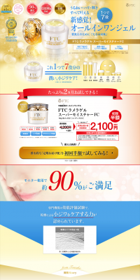 FTCラメラゲルスーパーモイスチャーFCのLPデザイン（美容・スキンケア・香水／ゴールド系／キレイ系）PC版