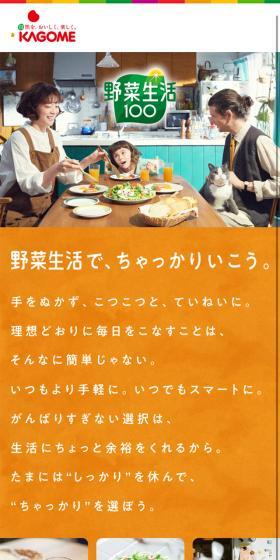 野菜生活100のLPデザイン（飲料・お酒／オレンジ系／かわいい系）スマホ版