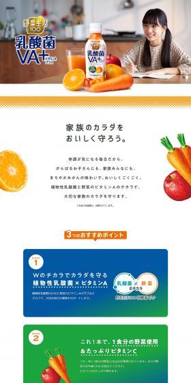 野菜生活100乳酸菌VA+のLPデザイン（飲料・お酒／ホワイト系／シンプル系）PC版