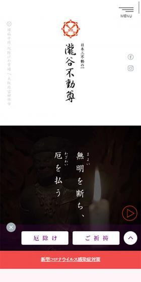 瀧谷不動尊のLPデザイン（旅行・アウトドア／グレー系／和風系）スマホ版
