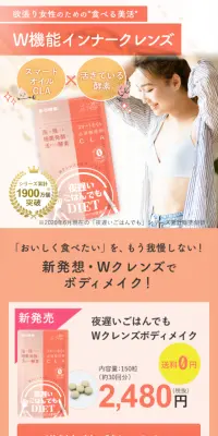 夜遅いごはんでも WクレンズボディメイクのLPデザイン（健康・美容食品・サプリ／オレンジ系／健康・癒し系）スマホ版