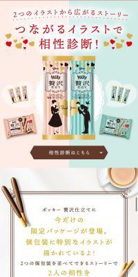 つながるイラストで相性診断！のLPデザイン（スイーツ・スナック菓子／グリーン系／キレイ系）スマホ版