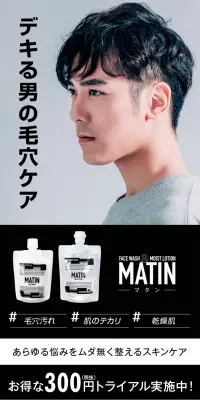 MATIN（マタン）脂性肌用ローションのLPデザイン（美容・スキンケア・香水／ブラック系／清潔系）PC版