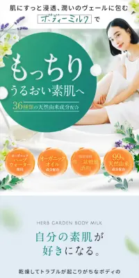 ハーブガーデンボディミルクのLPデザイン（美容・スキンケア・香水／ホワイト系／キレイ系）スマホ版