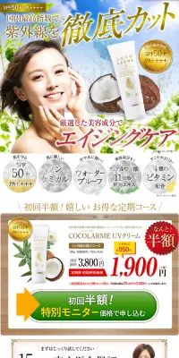 ココラルムUVクリームのLPデザイン（美容・スキンケア・香水／ベージュ系／健康・癒し系）PC版