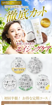 ココラルムUVクリームのLPデザイン（美容・スキンケア・香水／ベージュ系／健康・癒し系）スマホ版