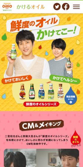 かけるオイルのLPデザイン（調味料・甘味料・ダシ・スープ／カラフル系／かわいい系）スマホ版