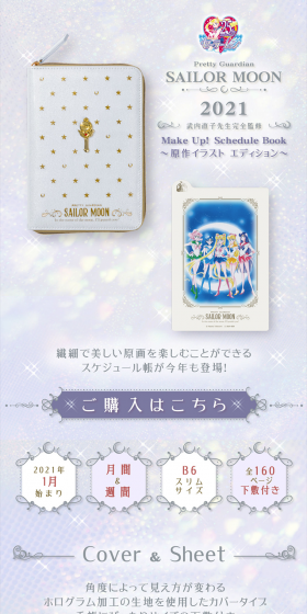 Bishojo Senshi Sailor Moon 2021 Makeup Planner ~Original Illustration Edition~ LP design (goods / White-based / Mystical) PC version