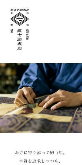 直七法衣店のLPデザイン（サービス・保険・金融／ホワイト系／シンプル系）スマホ版