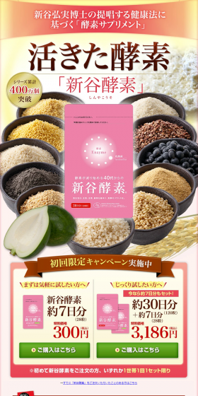 新谷酵素のLPデザイン（健康・美容食品・サプリ／ピンク系／健康・癒し系）PC版