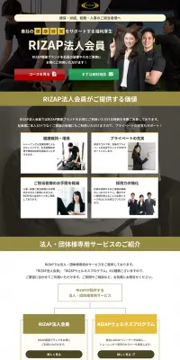 RIZAP法人会のLPデザイン（スポーツ／ブラック系／健康・癒し系）PC版