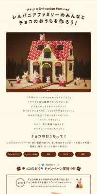 シルバニアファミリーのみんなとチョコのおうちを作ろうのLPデザイン（イベント・キャンペーン・ギフト／ベージュ系／かわいい系）PC版